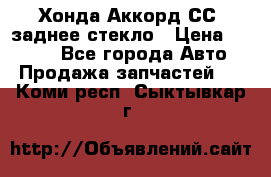 Хонда Аккорд СС7 заднее стекло › Цена ­ 3 000 - Все города Авто » Продажа запчастей   . Коми респ.,Сыктывкар г.